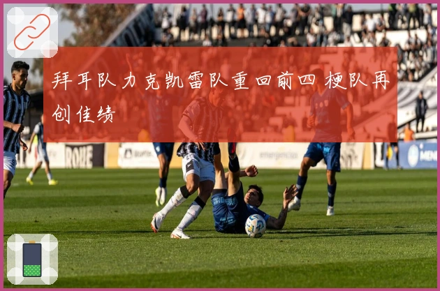 拜耳队力克凯雷队重回前四 梗队再创佳绩