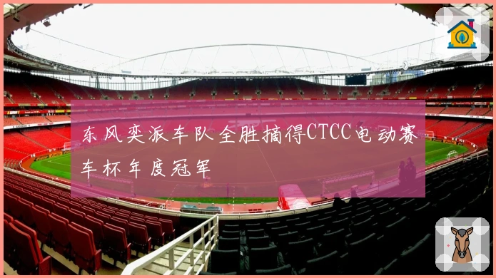 东风奕派车队全胜摘得CTCC电动赛车杯年度冠军
