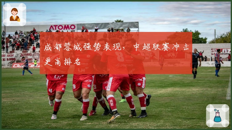 成都蓉城强势表现，中超联赛冲击更高排名