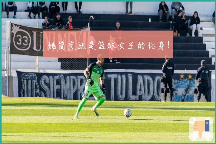 她简直就是篮球女王的化身！