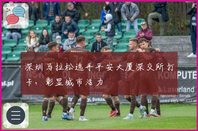 深圳马拉松选手平安大厦深交所打卡，彰显城市活力