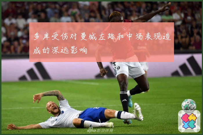 多库受伤对曼城左路和中场表现造成的深远影响