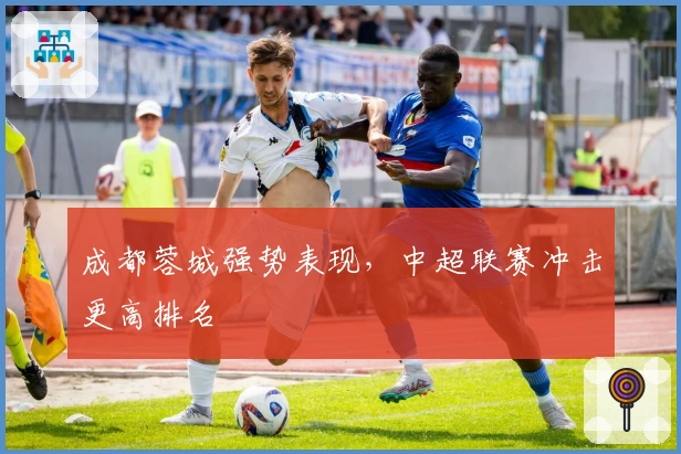 成都蓉城强势表现，中超联赛冲击更高排名