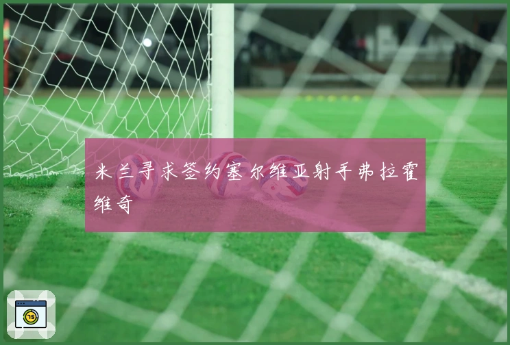 米兰寻求签约塞尔维亚射手弗拉霍维奇