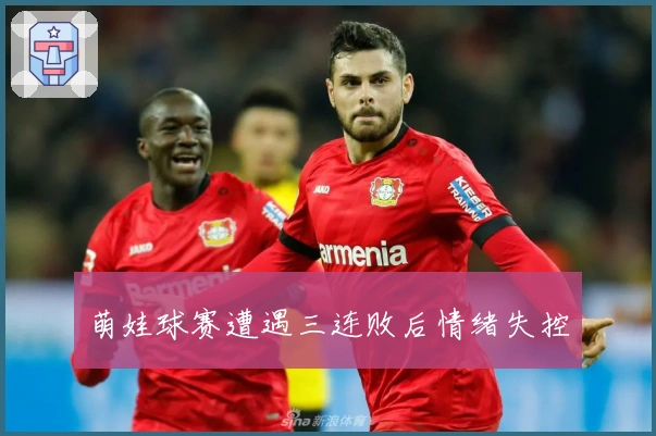 萌娃球赛遭遇三连败后情绪失控