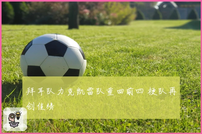 拜耳队力克凯雷队重回前四 梗队再创佳绩