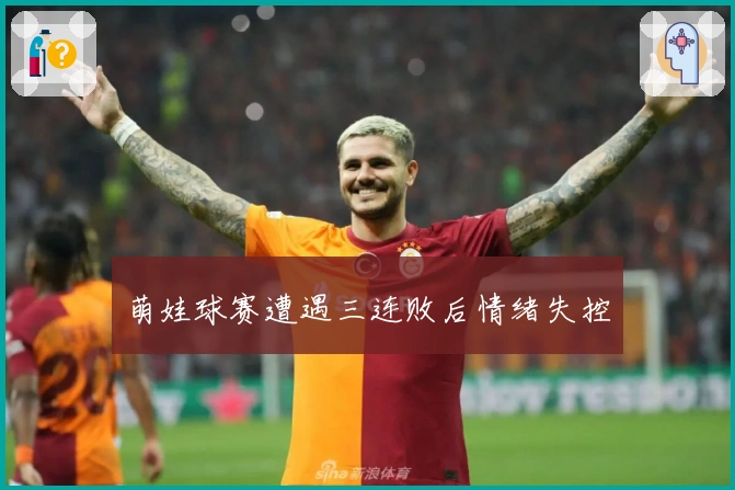 萌娃球赛遭遇三连败后情绪失控