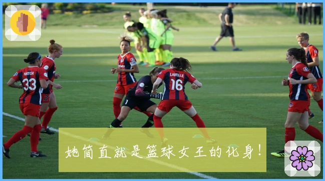 她简直就是篮球女王的化身！
