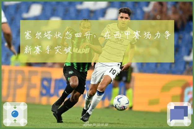 塞尔塔状态回升，在西甲赛场力争新赛季突破